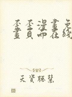 歪歪漫画免费漫画页面在线看漫画下载