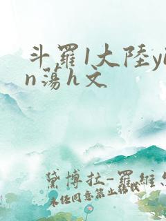 斗罗1大陆yin荡h文