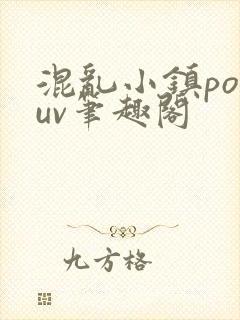 混乱小镇popuv笔趣阁