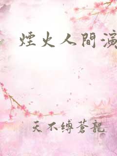 烟火人间演员表