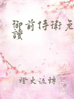 御前侍卫免费阅读