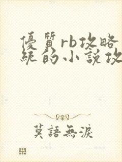 优质rb攻略系统的小说攻略系统全文免费阅读