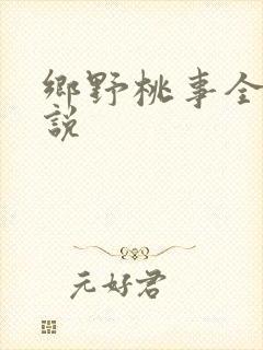 乡野桃事全文小说