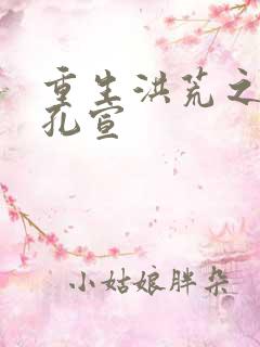 重生洪荒之逍遥孔宣