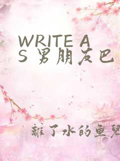 WRITE AS 男朋友巴掌