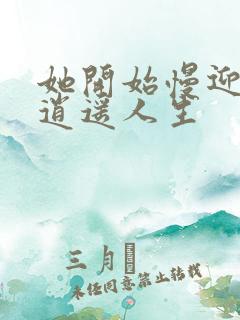 她开始慢迎迎合逍遥人生