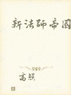 新法师帝国