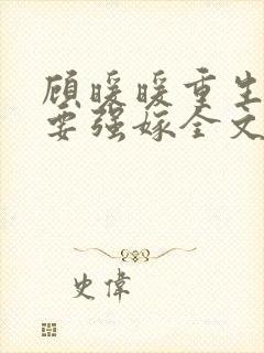 顾暖暖重生嫡女要强嫁全文免费阅读