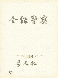 全能警察