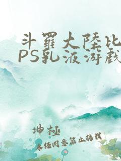 斗罗大陆比比东PS乳液游戏