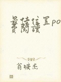 最佳位置po免费阅读