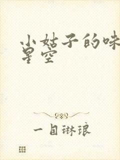小姑子的味道2星空