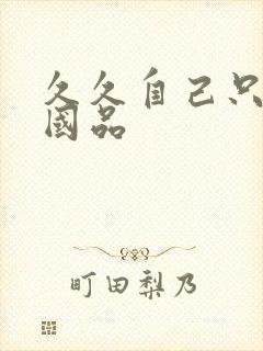 久久自己只精产国品