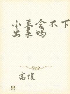 小喜含不下了先出来吗