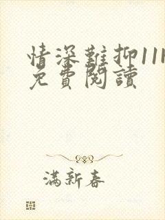 情深难抑11H免费阅读