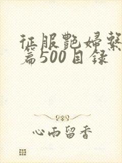 征服艳妇系列短篇500目录