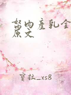 胬肉产乳金银花原文