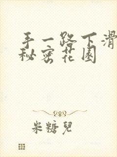 手一路下滑探寻秘密花园