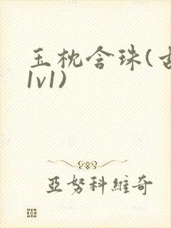 玉枕含珠(古言1v1)