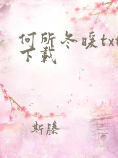 何所冬暖txt下载