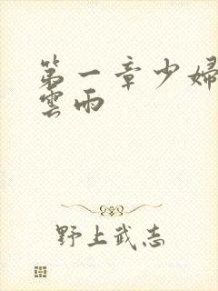 第一章少妇初尝云雨