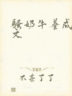 骚奶牛养成记H文