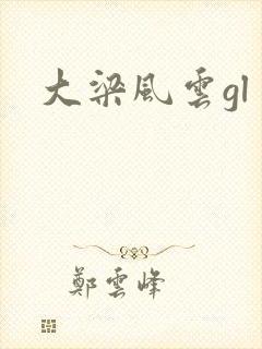 大梁风云gl