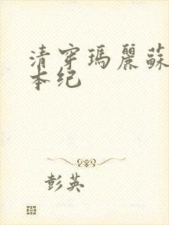 清穿玛丽苏养成本纪