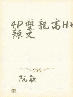 4P双龙高H肉辣文
