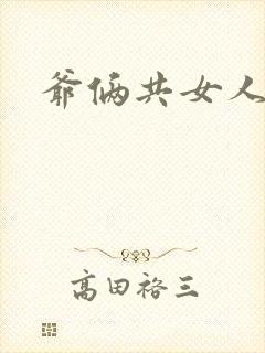 爷俩共女人H文
