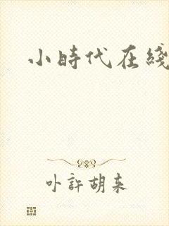 小时代在线阅读