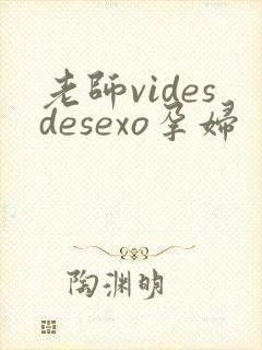 老师videsdesexo孕妇