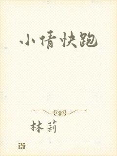 小倩快跑