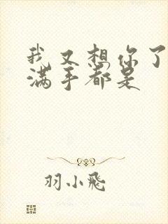 我又想你了弄得满手都是