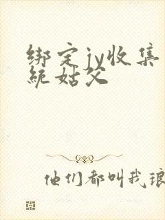 绑定jy收集系统姑父