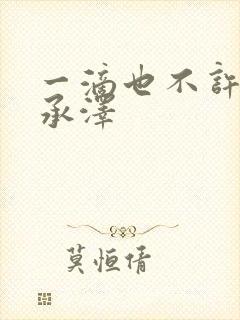 一滴也不许漏魏承泽