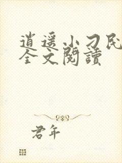 逍遥小刁民免费全文阅读