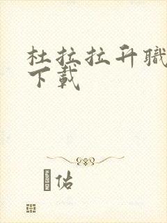 杜拉拉升职记3下载