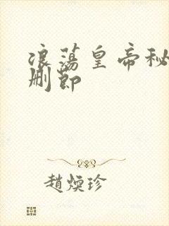 浪荡皇帝秘史未删节