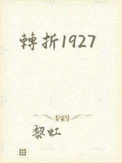 转折1927