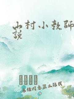 山村小教师 小说