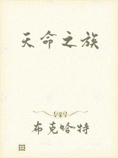 天命之族