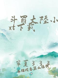 斗罗大陆小说txt下载