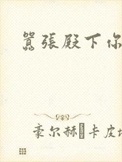 嚣张殿下你滚开