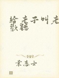 给老子叫老子喜欢听