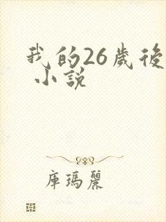 我的26岁后妈 小说