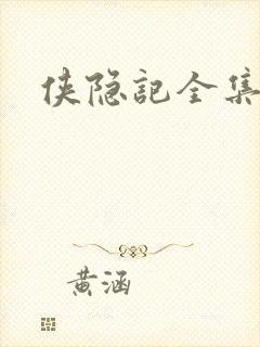 侠隐记全集