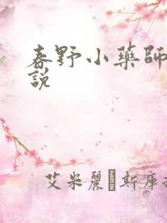 春野小药师 小说