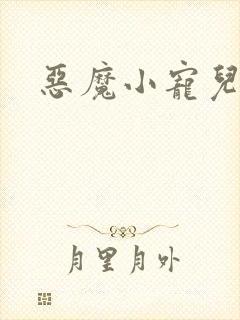恶魔小宠儿