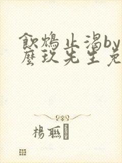 饮鸩止渴by么么玖先生免费阅读